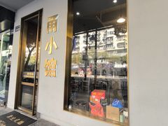-甬小馆·焗海鲜温州菜(五马街店)
