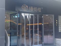 -椿杨樘·明康泡浴养生馆(重庆店)