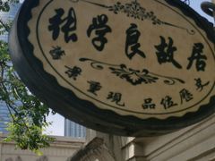 -张学良故居