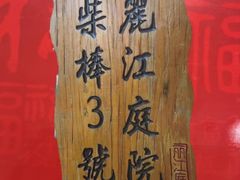 -丽江庭院之丽江往事(安定门店)