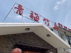 -青梅竹马·农家乐-餐馆