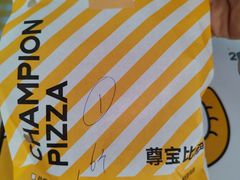 -尊宝比萨(南湖大华店)