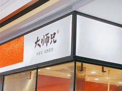 门面-大师兄·西北小馆(南沙万达广场店)