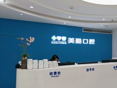 -美酷口腔牙齿矫正(江桥万达店)