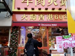 -荣叔港式沙嗲牛肉火锅(正佳潮流店)