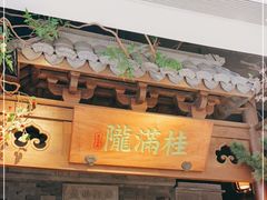 门面-桂满陇-十里风荷(合生汇店)