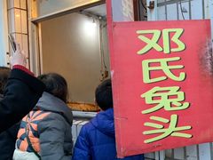 -邓氏兔头