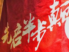 -先启半步颠·川菜小炒