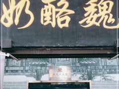 门面-奶酪魏(牛街总店)