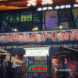 老字号、老字号、老字号