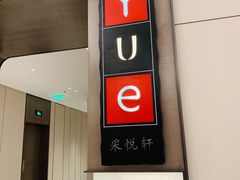 -上海宝华喜来登酒店·采悦轩中餐厅
