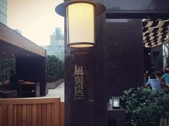 -风与炭BBQ户外火锅烧烤(成都群光君悦酒店)