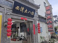 -西湾土八灶· 旺山老字号农家菜