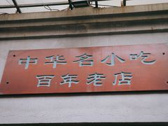 -长人馄饨铺(解放街店)
