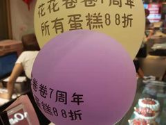 -花花卷卷·鲜食蛋糕(静安久光百货店)