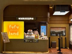 -fufuland·生乳舒芙蕾(北京·合生汇店)