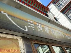 -玛禄藏膳(五分店)