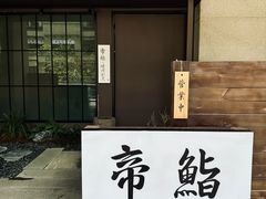 -帝鮨·烧肉割烹(龙湖金楠天街店)