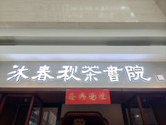 -沐春秋茶书院·茶室.茶馆.商务包房(知春路店)