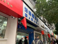 门面-芳婆糕团店(王府大街店)