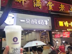 门面-一只酸奶牛(八一路店)