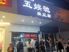 -五娭毑臭豆腐(黄兴南路店)