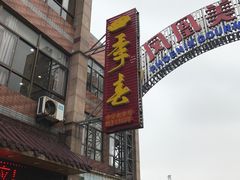 门面-四季春(美食街店)