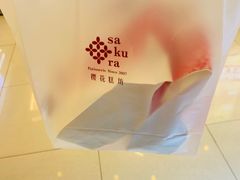 -樱花糕坊(凯德广场店)