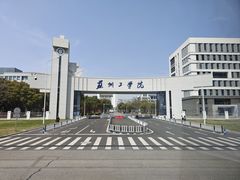 -苏州工学院(东南校区)