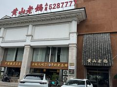 -黄山老妈·土菜(碧桂园店)