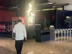 -天辣(金桥啦啦宝都店)