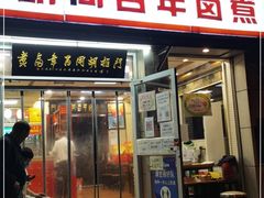 门面-门框胡同百年卤煮(新街口店)