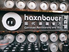 -haxnbauer海森堡德国餐厅(深圳coco店)