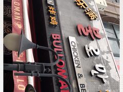 门面-富乐满韩国正宗炸鸡韩国料理(虹泉路店)