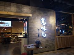 门面-宽味餐厅(万博广场店)