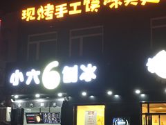 -帅小六刨冰·不一样的奶冰(总店)
