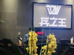 -兵立王鲜果茶·奶茶(文庙店)