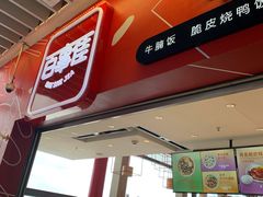 门面-百事佳烧鸭牛腩(上海虹桥站店)