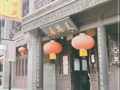 -天兴居(鲜鱼口街店)