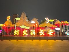 -大唐不夜城