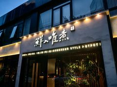 -鲜入唯煮·港式海鲜牛肉火锅(金宝街店)