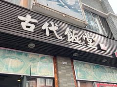 -古代饭堂(冠亚店)