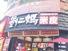 -刘二妈米皮(步行街店)