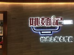 -姚面记·海派家常菜(恒基名人购物中心店)