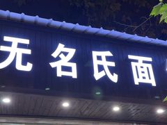-无名氏面馆(邮电路店)
