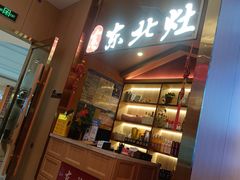 -东北灶(句容吾悦广场店)