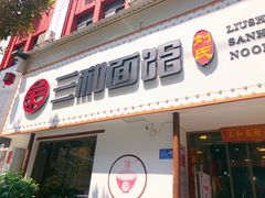 门面-刘氏三和面馆