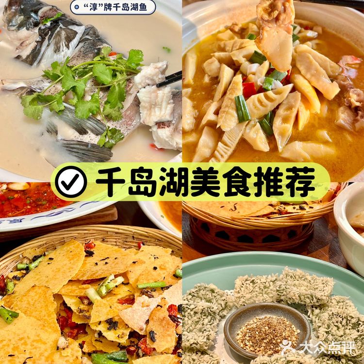 (千岛湖)带爸妈来这吃鱼头汤被夸了一个月……