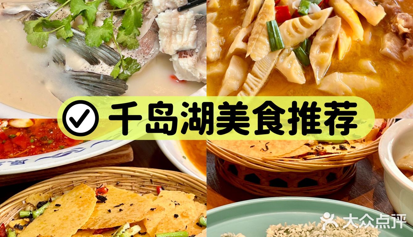 （千岛湖）带爸妈来这吃鱼头汤被夸了一个月……