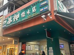 -冰神(火炬路店)